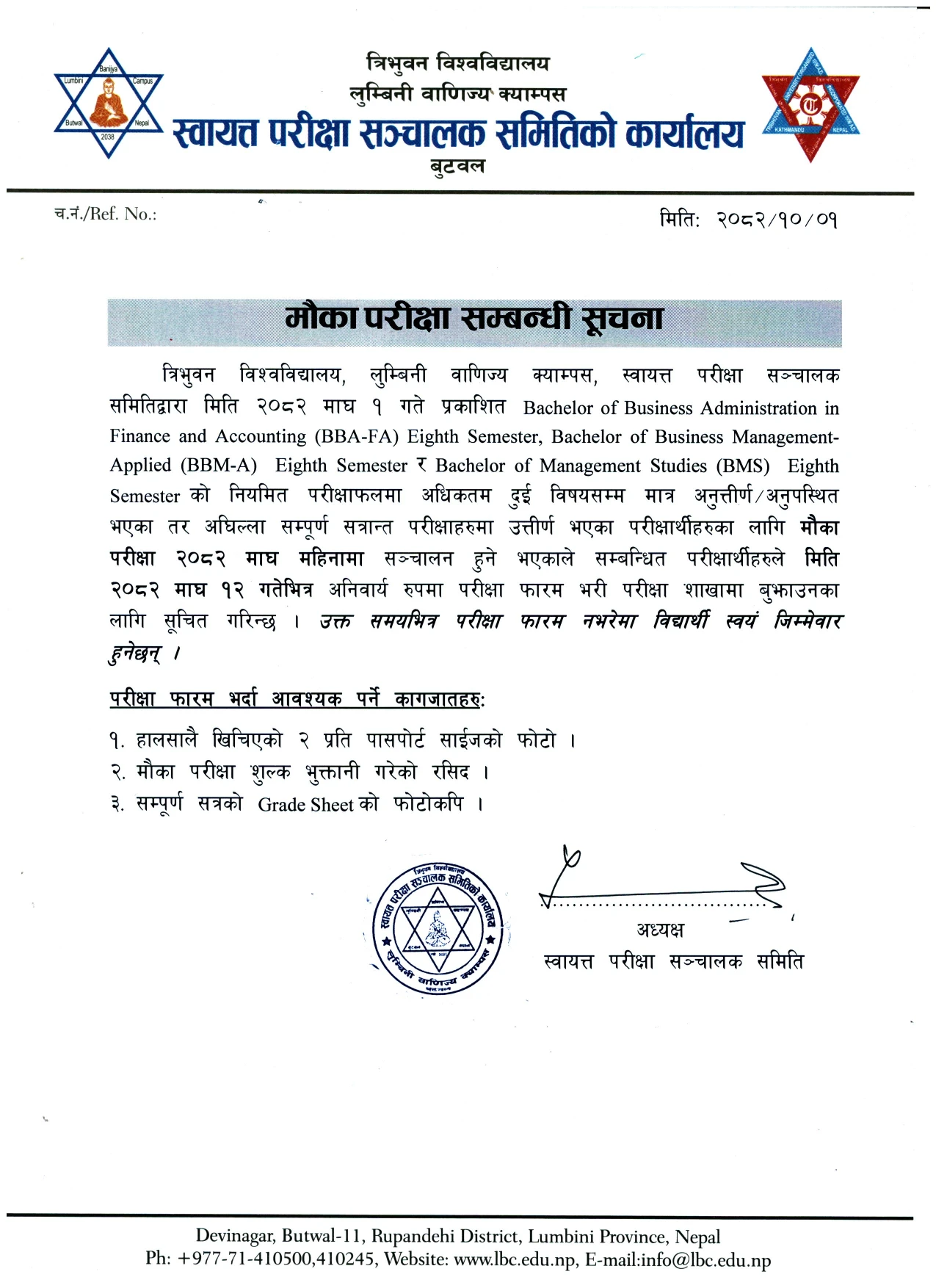 मौका परीक्षा सम्बन्धी सूचना